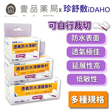 【珍舒敷iDAHO】透氣防水薄膜敷料 三種尺寸 可自行裁剪 高透氣防水表面 延展性高【壹品藥局】