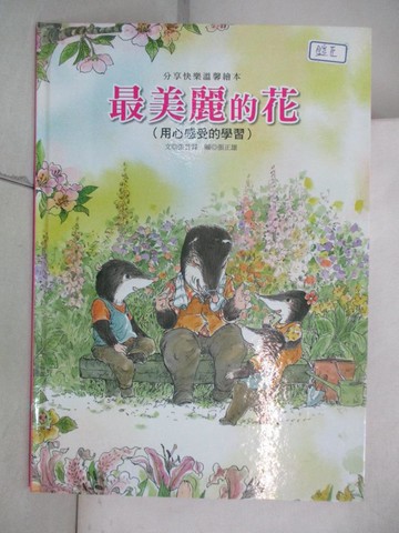 【書寶二手書T8／少年童書_EDV】最美麗的花 : 用心感受的學習_張晉霖文 ; 張正雄圖