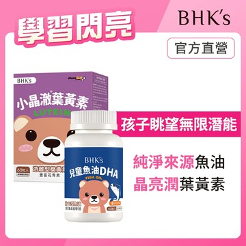 BHK's 學習閃亮組 兒童魚油DHA咀嚼軟膠囊(60粒/瓶)+小晶澈葉黃素EX咀嚼錠(60粒/盒) 官方旗艦店