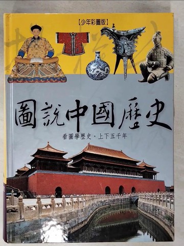 【書寶二手書T9／少年童書_E2K】圖說中國歷史_吳澤