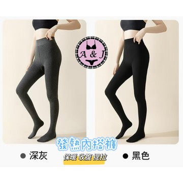 『A&J』#2492 發熱內搭褲 打底褲➡️抗菌消臭 微壓美腿顯瘦 3D立體提臀 收腹平坦 防滑按摩足底👍發熱棉❤️