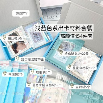 【臺灣出貨】小卡包材 套裝淺藍色係154件套出卡手帳禮品立牌應援扇裝飾材料打包套餐 打包材料 包卡套餐 出卡包材 LW8