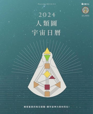 【電子書】2024人類圖宇宙日曆