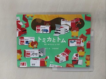 【書寶二手書T1／少年童書_ZAG】TOMICA＆TOM繪本：我的生日