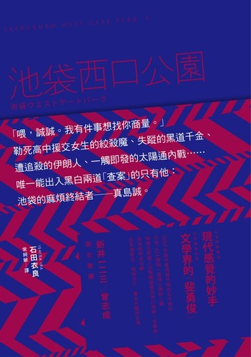【電子書】池袋西口公園