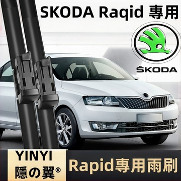 【防跳靜音雨刷】SKODA 斯哥達 RAPID 專用雨刷 2012~2019 RAPID雨刷 軟骨雨刷 斯哥達雨刷