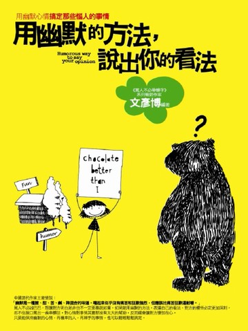 用幽默的方法，說出你的看法（全新）【二手書_差強人意】TAAZE讀冊生活