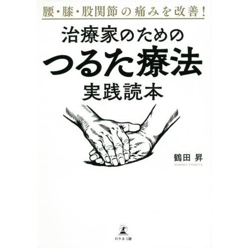 腰・膝・股関節の痛みを改善 治療家のための つるた療法 実践読本