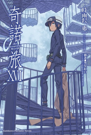 【電子書】奇諾の旅 (16)