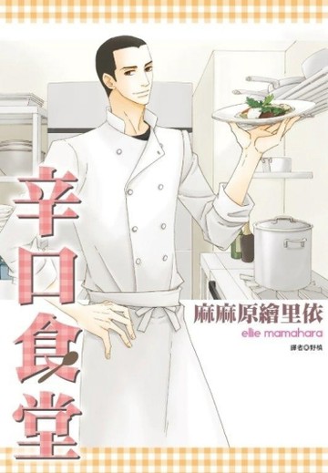 辛口食堂（全）【二手書_良好】TAAZE讀冊生活
