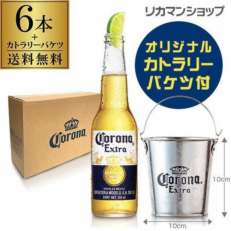 コロナ ビール 送料無料 コロナ エキストラ 355mL瓶6本 カトラリーバケツ付きセット BOX入 メキシコ ビール 輸入ビール 海外ビール 長S  通販 LINEポイント最大0.5%GET | LINEショッピング