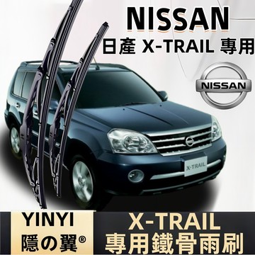 【NISSAN X-TRAIL 鐵骨雨刷】日產 1代 2代 3代 老款經典車系 專用鐵骨雨刷 直上免改 防鏽耐用雨刷