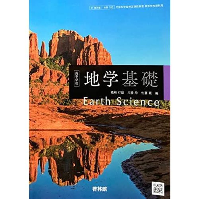 地基703] 高等学校 地学基礎 高校教科書 理科用 啓林館 通販 LINEポイント最大0.5%GET LINEショッピング