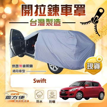 【蓋方便】側開拉鍊（中五門）台灣製免脫方便取物南亞車罩《鈴木》Swift