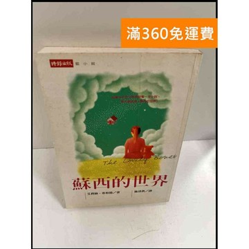 【雷根360免運】【送贈品】蘇西的世界_艾莉絲 希柏德 #7成新 #八成新【P-P834】
