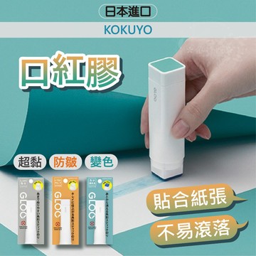 【三款】日本 KOKUYO 口紅膠 膠水 日本文具 變色款口紅膠M號 瞬間膠 國譽 小日驚奇