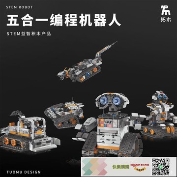快樂購購??拓木五合一編程電動機器人互動變形遙控桌面模型擺件兒童積木玩具