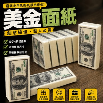 小廢物俱樂部 現貨 美金面紙 美元紙巾 多件優惠 袖珍面紙 衛生紙 交換禮物 創意面紙 鈔票面紙 整人玩具 地獄禮物