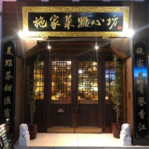 豪華「施家菜 點心坊」点心セット（蒸籠付）