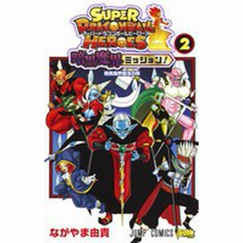 新品 スーパードラゴンボールヒーローズ 暗黒魔界ミッション 1 3巻 最新刊 全巻セット 通販 Lineポイント最大1 0 Get Lineショッピング