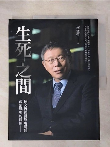 【書寶二手書T7／社會_J4N】生死之間︰柯文哲從醫療現場到政治戰場的修練_柯文哲