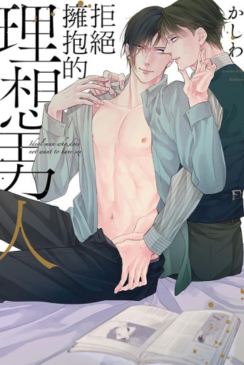 拒絕擁抱的理想男人（全）[二手書_近全新]