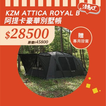 KZM ATTICA ROYAL B阿提卡豪華別墅帳