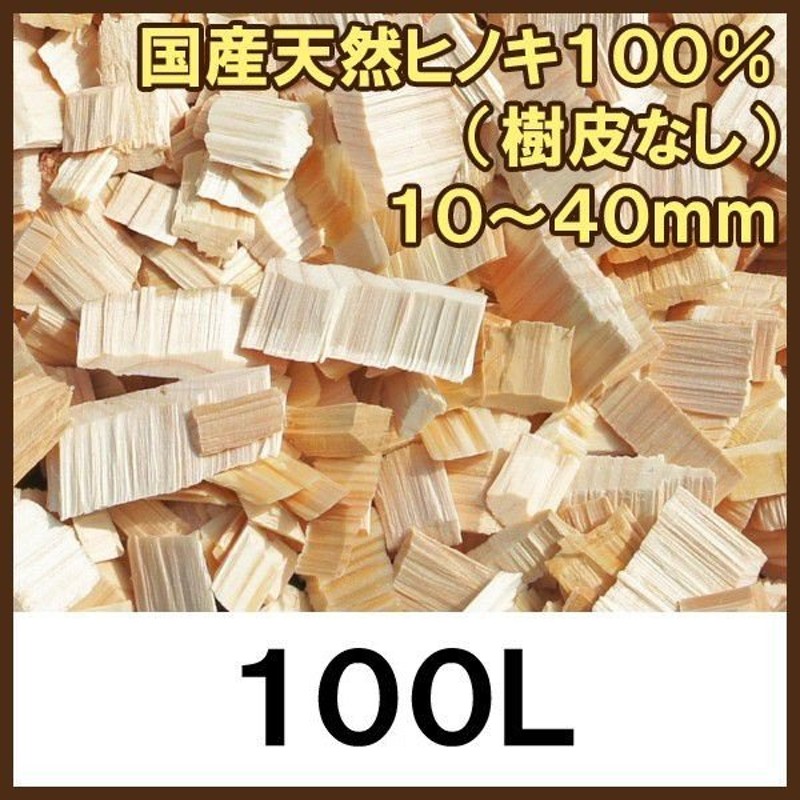 ウッドチップ 国産ひのき（樹皮なし）100L」雑草対策 ドッグラン 通販 LINEポイント最大0.5%GET | LINEショッピング