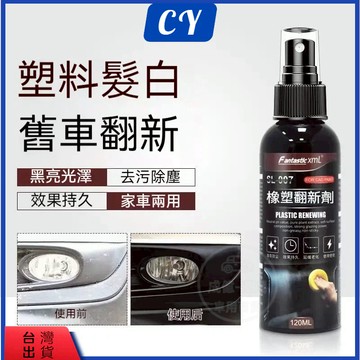 台灣現貨 🎉汽車塑膠保養 塑料還原 內飾清潔保養 內裝清潔劑 汽車皮椅修復劑 內裝塑料保養 發白修復 黑色塑料翻新劑