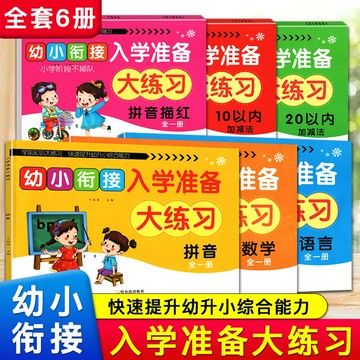 優樂悅~幼小銜接入學準備大練習拼音語言數學拼音描紅10以內加減20以內加