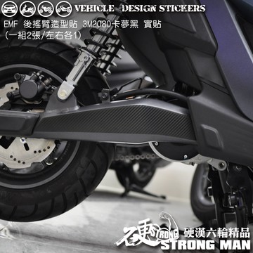 【硬漢六輪精品】 YAMAHA EMF 後搖臂卡夢貼 (版型免裁切) 機車貼紙 機車彩貼 彩貼