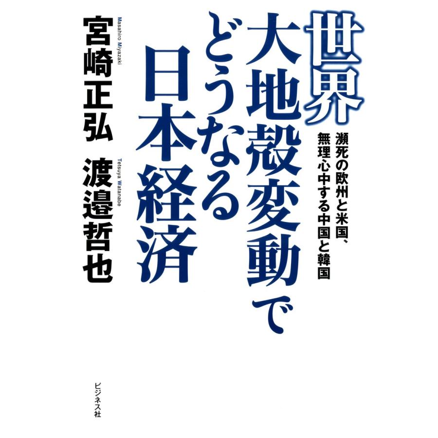 世界大地殻変動でどうなる日本経済 瀕死の欧州と米国,無理心中する中国と韓国