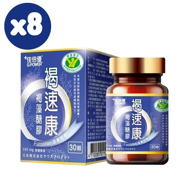 佳倍優 褐速康褐藻醣膠膠囊30顆(全素)*8罐【德芳保健藥妝】