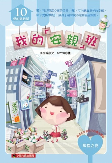 我的「安親」班[二手書_良好]