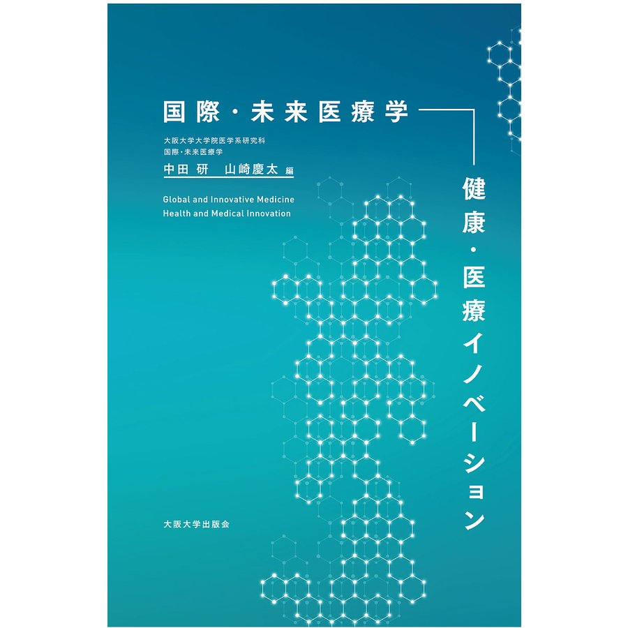 国際・未来医療学 -健康・医療イノベーション