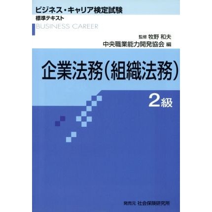 企業法務　２級　組織法務／中央職業能力開発協会(著者),牧野和夫(著者)