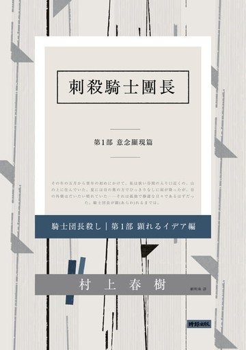 【電子書】刺殺騎士團長 第一部 意念顯現篇