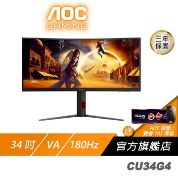 AOC CU34G4 曲面電競螢幕 34吋 180Hz 2K 0.5ms HDR 電競螢幕 電腦螢幕 遊戲螢幕 液晶螢幕