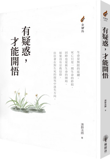 有疑惑，才能開悟