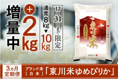 東川米ゆめぴりか「白米」10kg　3ヵ月定期便