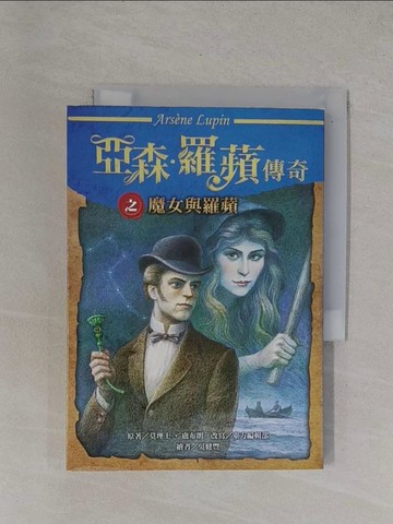 【書寶二手書T9／兒童文學_YBE】亞森．羅蘋傳奇：魔女與羅蘋_吳健豐