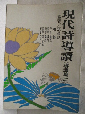 【書寶二手書T3／文學_WBK】現代詩導讀(導讀篇二)_張漢良