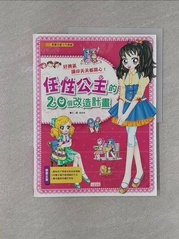 【書寶二手書T1／少年童書_ZBO】任性公主的20個改造計畫_黃銀瑛