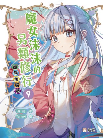 【電子書】魔女沫沫的另類修行 9：魔物師競賽