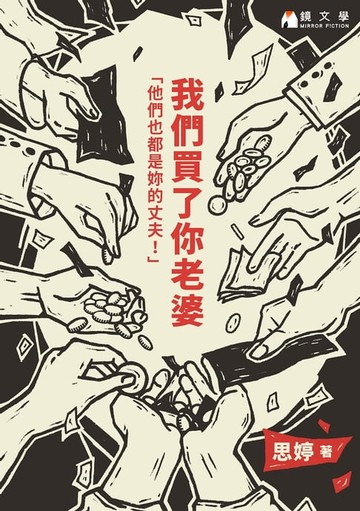 【電子書】我們買了你老婆【附獨家作者序】
