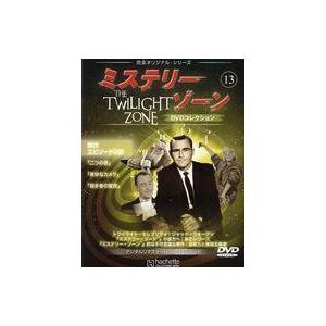 中古ホビー雑誌 DVD付)ミステリー・ゾーンDVDコレクション 13