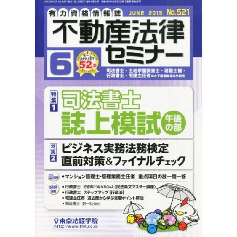 不動産法律セミナー 2013年 06月号 雑誌