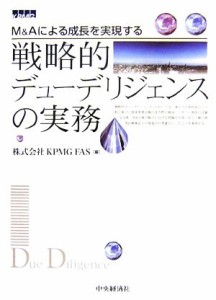  戦略的デューデリジェンスの実務 Ｍ＆Ａによる成長を実現する／ＫＰＭＧ　ＦＡＳ