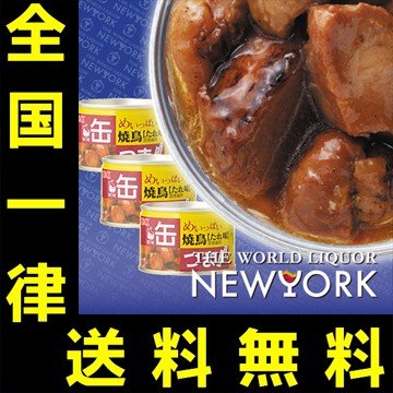 送料無料　KK　缶つま　めいっぱい　焼鳥　たれ　3缶セット