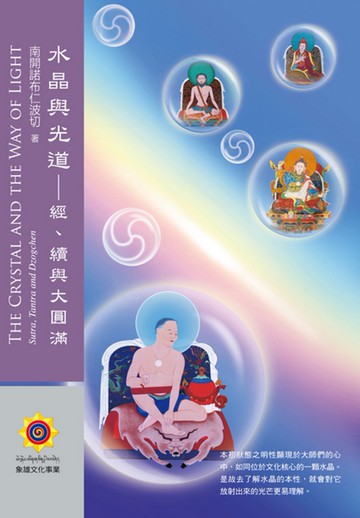 水晶與光道：經、續與大圓滿